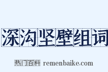 深沟坚壁组词是什么意思的图片